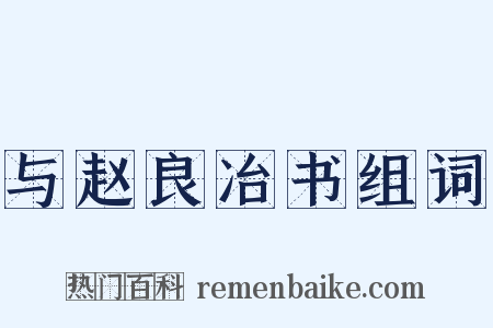 与赵良冶书组词是什么意思的图片